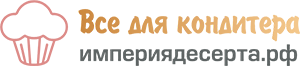 Империя десерта - товары для кондитеров